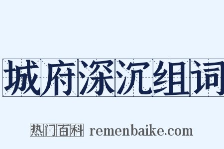 城府深沉组词是什么意思的图片